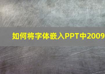 如何将字体嵌入PPT中2009