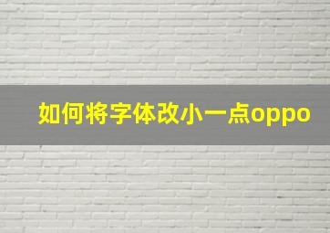 如何将字体改小一点oppo