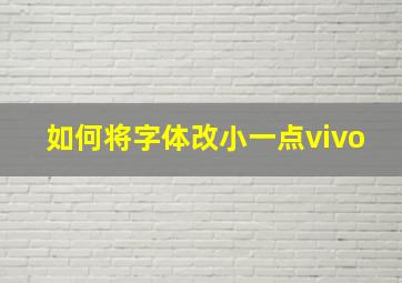 如何将字体改小一点vivo