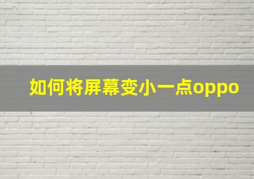 如何将屏幕变小一点oppo