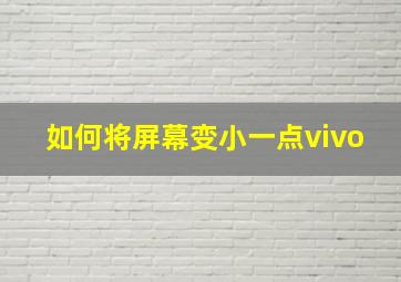 如何将屏幕变小一点vivo