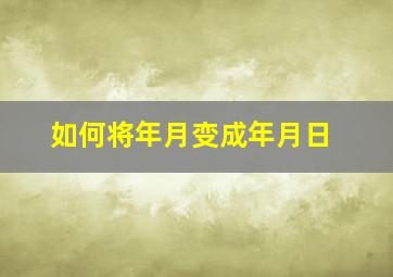 如何将年月变成年月日