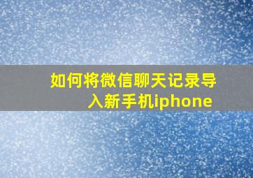 如何将微信聊天记录导入新手机iphone