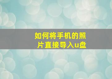 如何将手机的照片直接导入u盘