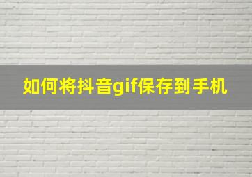 如何将抖音gif保存到手机