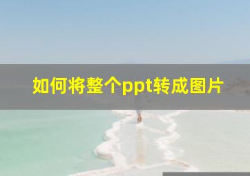 如何将整个ppt转成图片