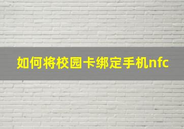 如何将校园卡绑定手机nfc