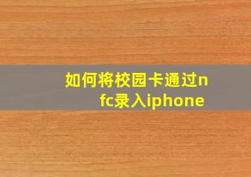 如何将校园卡通过nfc录入iphone