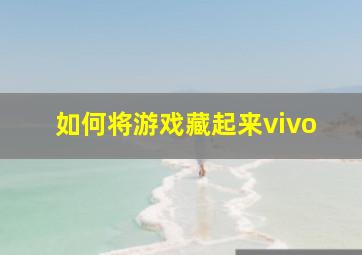 如何将游戏藏起来vivo