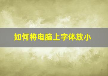 如何将电脑上字体放小