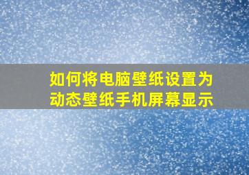 如何将电脑壁纸设置为动态壁纸手机屏幕显示