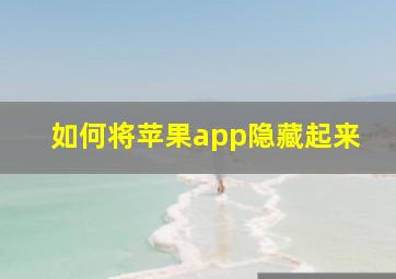 如何将苹果app隐藏起来