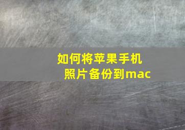 如何将苹果手机照片备份到mac