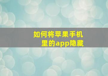 如何将苹果手机里的app隐藏