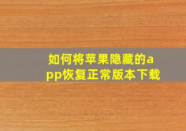 如何将苹果隐藏的app恢复正常版本下载