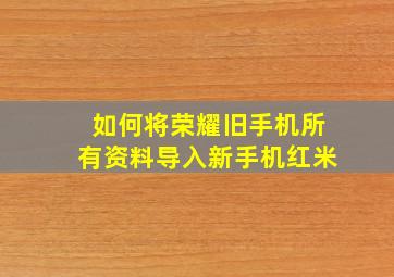 如何将荣耀旧手机所有资料导入新手机红米