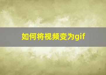 如何将视频变为gif