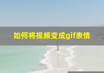 如何将视频变成gif表情