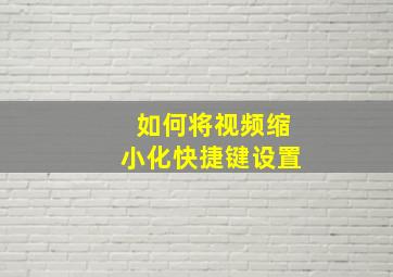 如何将视频缩小化快捷键设置