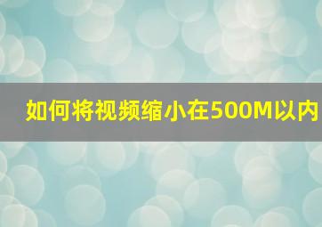 如何将视频缩小在500M以内