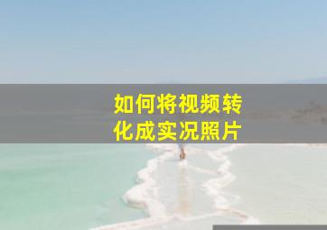 如何将视频转化成实况照片