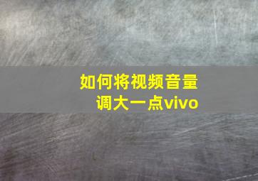 如何将视频音量调大一点vivo