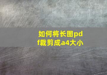 如何将长图pdf裁剪成a4大小