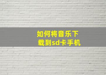 如何将音乐下载到sd卡手机