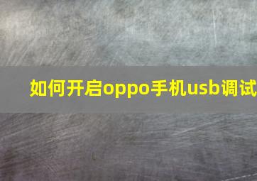 如何开启oppo手机usb调试