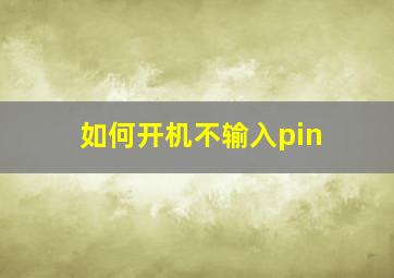 如何开机不输入pin