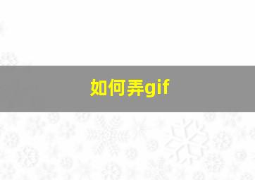 如何弄gif