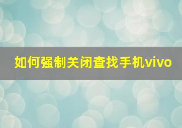 如何强制关闭查找手机vivo