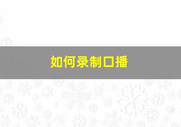 如何录制口播