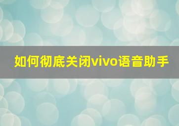 如何彻底关闭vivo语音助手