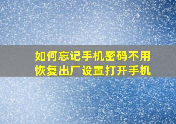 如何忘记手机密码不用恢复出厂设置打开手机