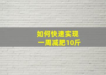 如何快速实现一周减肥10斤