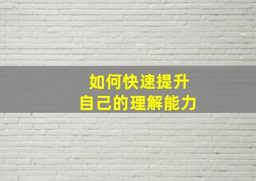 如何快速提升自己的理解能力