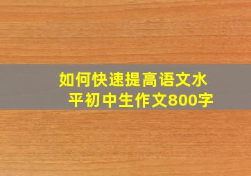 如何快速提高语文水平初中生作文800字