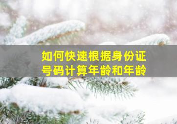 如何快速根据身份证号码计算年龄和年龄