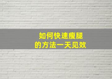 如何快速瘦腿的方法一天见效