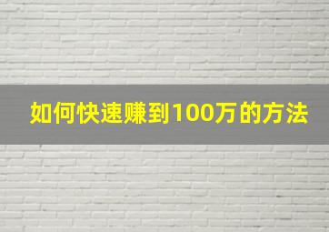 如何快速赚到100万的方法