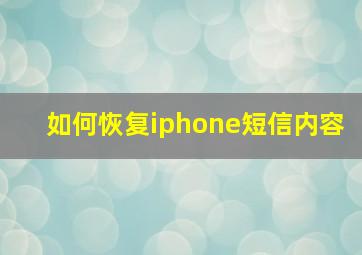 如何恢复iphone短信内容