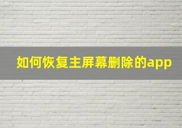 如何恢复主屏幕删除的app