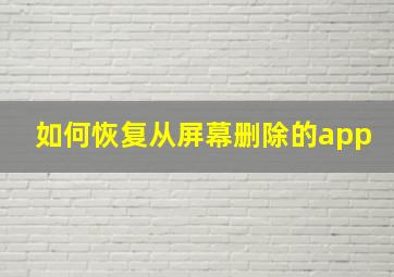 如何恢复从屏幕删除的app