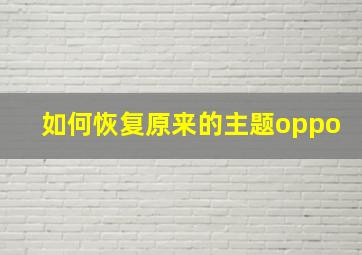 如何恢复原来的主题oppo