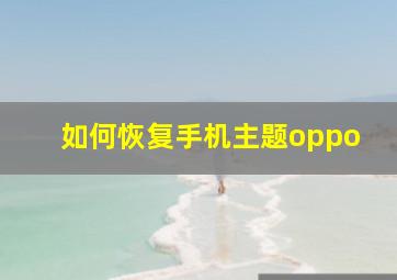 如何恢复手机主题oppo