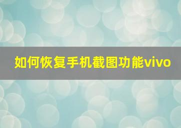 如何恢复手机截图功能vivo