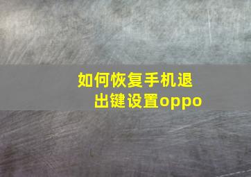 如何恢复手机退出键设置oppo