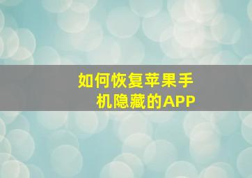 如何恢复苹果手机隐藏的APP