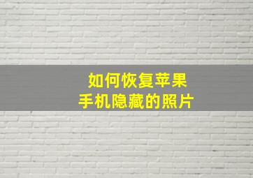 如何恢复苹果手机隐藏的照片